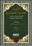 Al-Awrad Al-Madaniyyah Al-Qushashiyyah