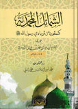 Kesempurnaan Peribadi Rasulullah ﷺ (Jawi)