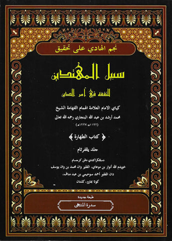 Najm Al-Hadi 'ala Tahqiq Sabil Al-Muhtadin